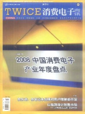 TWICE消费电子商讯期刊